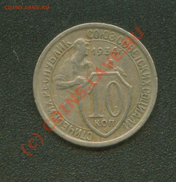 Гривенник 1934 г. до 4.03 21Мск - 10.34 Р