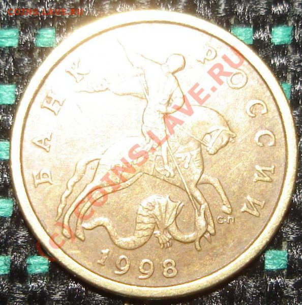 50 коп 1998 СПМД - 507.JPG