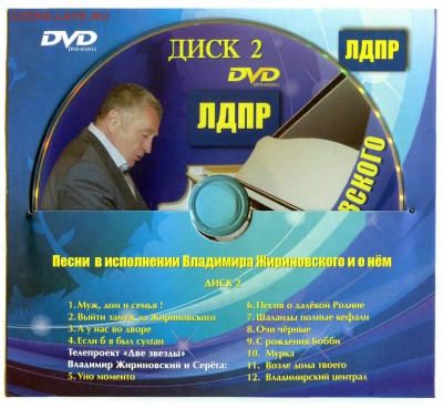 ЛДПР диск DVD поет ВВЖ до 02-04-2014 до 22-00 по Москве - Диск 5