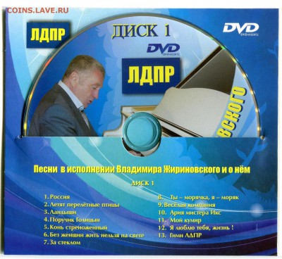 ЛДПР диск DVD поет ВВЖ до 02-04-2014 до 22-00 по Москве - Диск 4