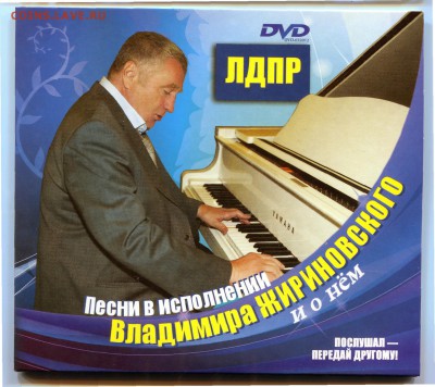 ЛДПР диск DVD поет ВВЖ до 02-04-2014 до 22-00 по Москве - Диск 2
