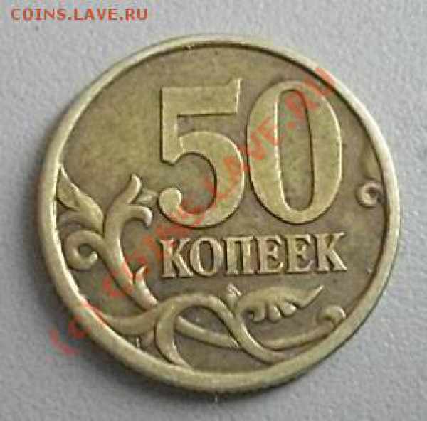 50 копеек 2005 года подскажите по штемпелю - SDC13128.JPG