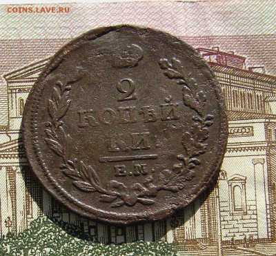 2 копейки 1812 брак заготовки до 02-04-2014 до 22-00 по Моск - 12 Р.JPG