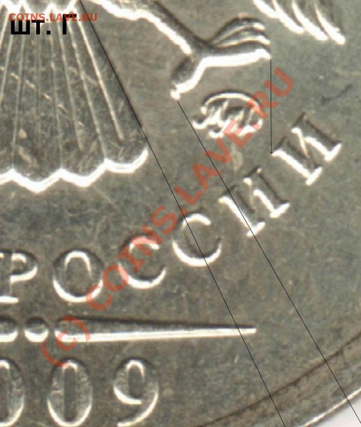 1 рубль 2009 разновиды - Resize of 1rub09M-shtG-fr