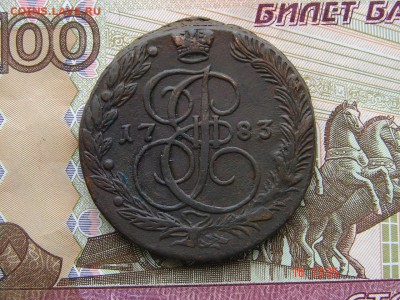 5 копеек 1783 ЕМ до 02-04-2014 до 22-00 по Москве - 5 83 А.JPG