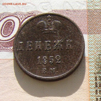 Денежка 1852 до 02-04-2014 до 22-00 по Москве - М денежка 1852 Р.JPG