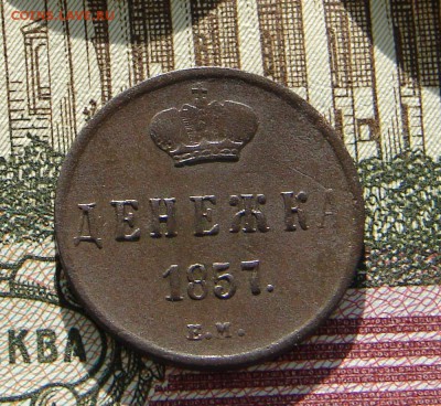 Денежка 1857 до 02-04-2014 до 22-00 по Москве - М денежка 1857 Р.JPG