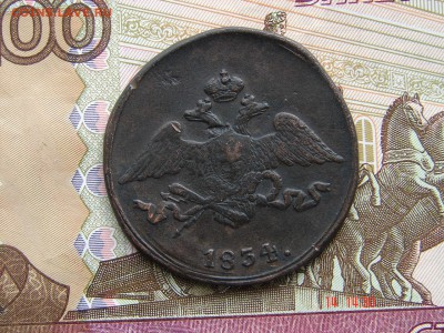 5 копеек 1834 СМ до 02-04-2014 до 22-00 по Москве - 5 1834 СМ А.JPG