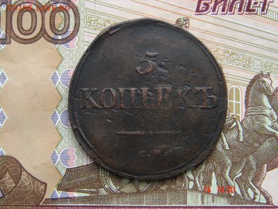 5 копеек 1834 СМ до 02-04-2014 до 22-00 по Москве - 5 1834 СМ Р.JPG
