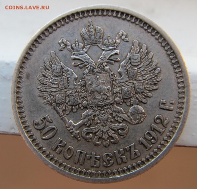 50 копеек 1912 ЭБ приятная, до 31.03.2014 в 22-00 мск. - IMG_7196.JPG