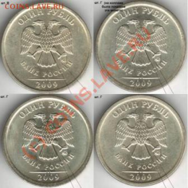 1 рубль 2009 разновиды - vggg