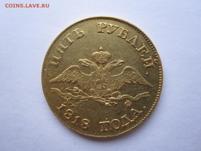 5 рублей 1818 МФ золото 02.04 22:05 - IMG_0663.JPG