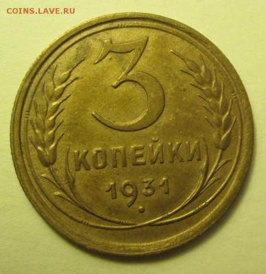3 копейки 1929;1930;1931 гг. - IMG_0184.JPG