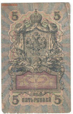 5, 10, 25 рублей 1909 г. - 5 руб об