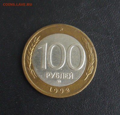 100 рублей 1992 ммд до 02.04 20.30 по Москве - P1020853.JPG