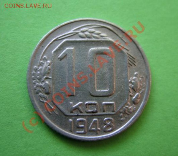 10 копеек 1948г Разновидность Ф.99 до 4.03.10 в 21:00 - 10 к 48 ф.99.JPG