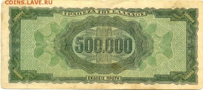 Греция 500000 драхм 1944 г. германская оккупация.до 30.03.14 - сканирование0071