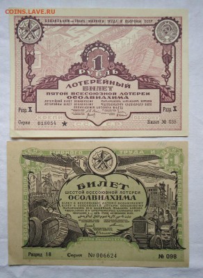 Лотерея "ОСОАВИАХИМ" 1,2,5,6 выпуски на оценку. - DSC04463