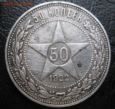 50 копеек 1922 пл с рубля - 50 r 22.JPG