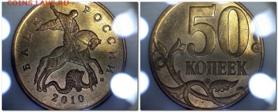 50коп 2010 м шт. Б4 Оценка - b4