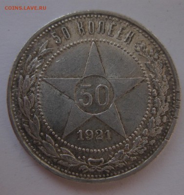 50 копеек 1921 - 1