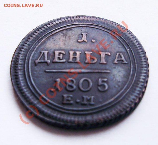 Денга 1805 - P2210005.JPG