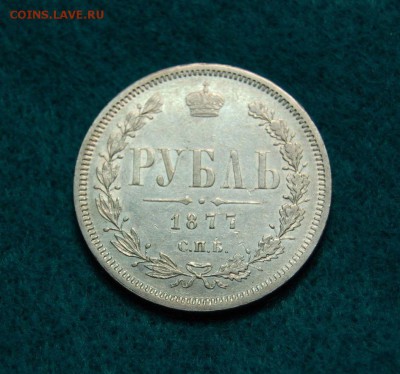 1 рубль 1877 Опознание. - 12.JPG