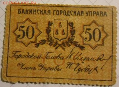 50 коп и 25 руб Бакинская управа оценка - Бак управа 5