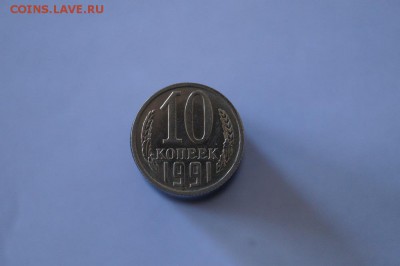 10 копеек 1991 г без буквы до 28.03.2014 - DSC05885.JPG
