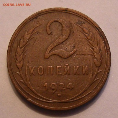 2 копейки 1924 (Ф-5 гладкий гурт) - предпродажная оценка - 1