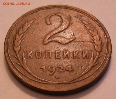 2 копейки 1924 (Ф-5 гладкий гурт) - предпродажная оценка - 2