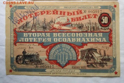 Лотерея "ОСОАВИАХИМ" 2-й выпуск до 02 апреля в 22-00 МСК - втор1.JPG