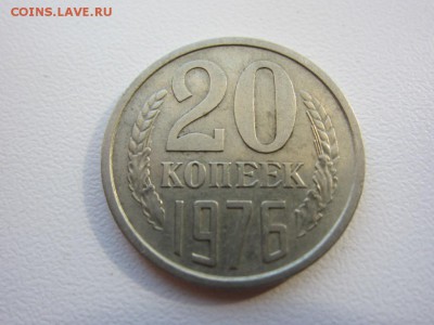 20 копеек 1976 г - до 30.03.2014 в 22.10 - IMG_9221