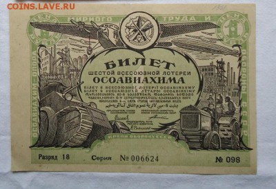 Лотерея "ОСОАВИАХИМ" 6-й выпуск до 02 апреля в 22-00 МСК - шест1