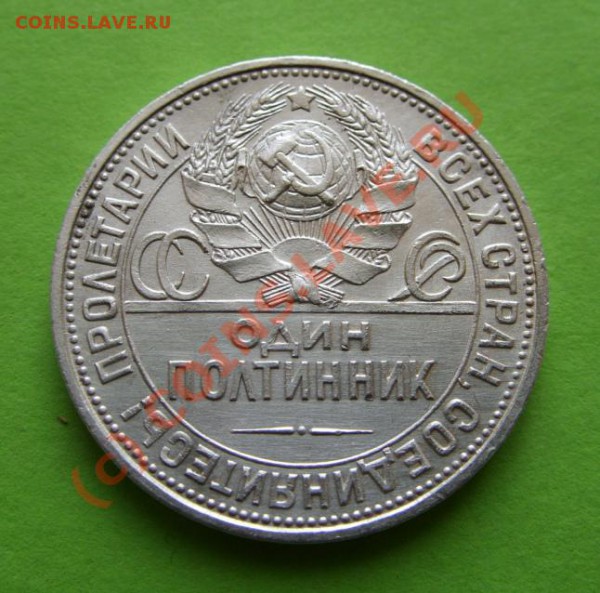 Полтинник 1926 г. Штемпельный блеск! до 4.03.10 в 21:00 - полтинник26....JPG