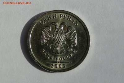 1 рубль 2003 в блеске Оценка - DSC08905.JPG