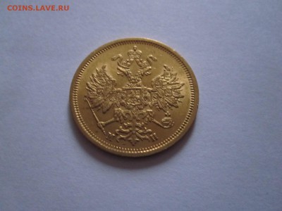 5 рублей 1863 - IMG_6728.JPG