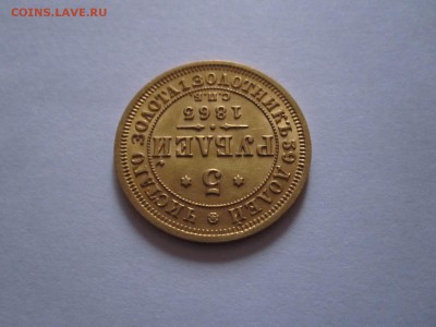 5 рублей 1863 - IMG_6727.JPG