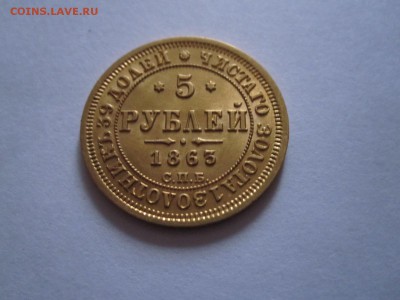 5 рублей 1863 - IMG_6726.JPG