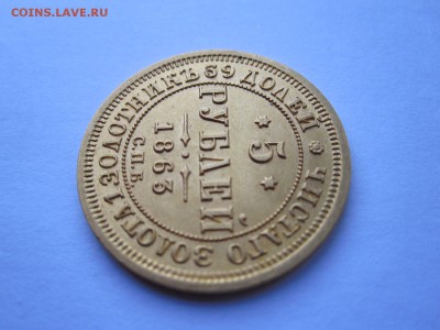 5 рублей 1863 - IMG_0680.JPG
