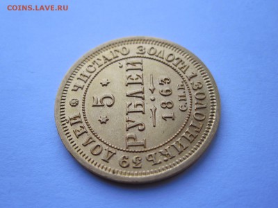 5 рублей 1863 - IMG_0679.JPG