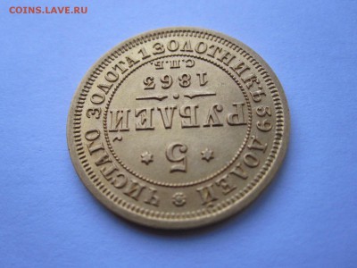 5 рублей 1863 - IMG_0678.JPG