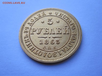 5 рублей 1863 - IMG_0677.JPG