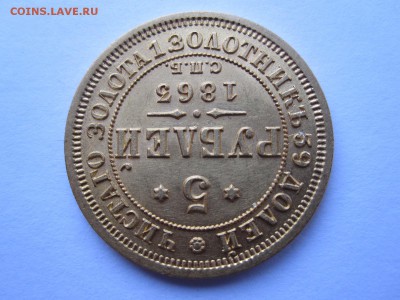 5 рублей 1863 - IMG_0686.JPG