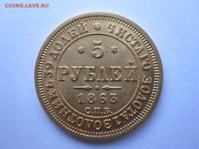 5 рублей 1863 - IMG_0685.JPG