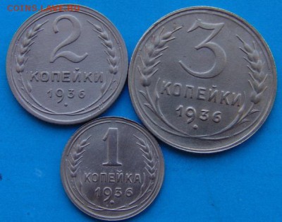 1,2 и 3 копейки 1936г - DSC06078.JPG