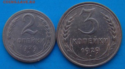 2 и 3 копейки 1929г - DSC06086.JPG