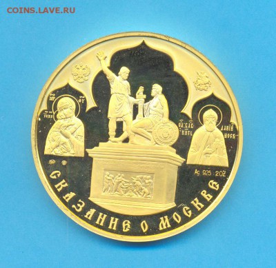 Памятная серебряная с позолотой  медаль  Сказание о Москве - у