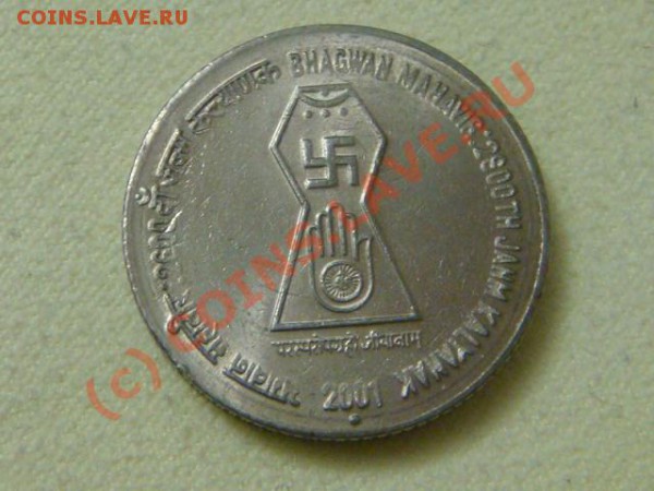 Индия 5 рупий 2001г. Свастика до 7.03(21.00) - DSC03833.JPG