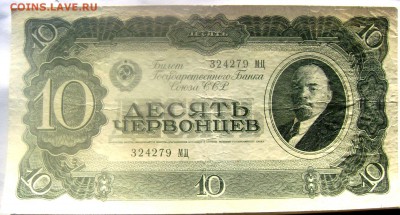 10 червонцев 1937 года короткий 29.03.2014 до 22-00 - Изображение 662